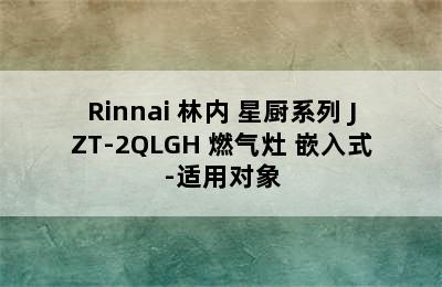 Rinnai 林内 星厨系列 JZT-2QLGH 燃气灶 嵌入式-适用对象